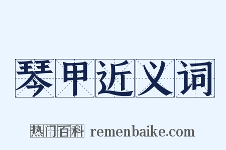 琴甲近义词是什么意思的图片